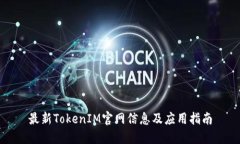 最新TokenIM官网信息及应用指南