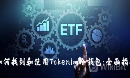 如何找到和使用Tokenim冷钱包：全面指南