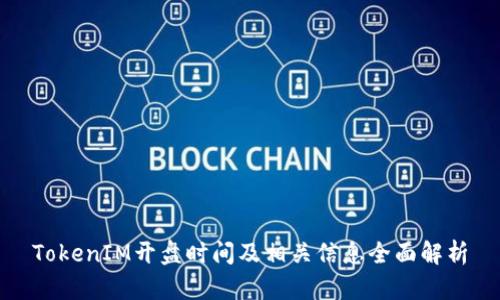 TokenIM开盘时间及相关信息全面解析