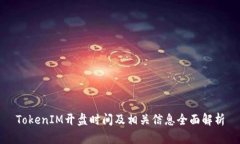 TokenIM开盘时间及相关信息全面解析