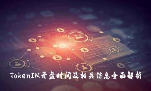 TokenIM开盘时间及相关信息全面解析