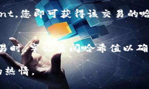   如何查询tokenim哈希值？全面解析与实用指南 / 
 guanjianci tokenim, 哈希值查询, 区块链, 加密货币 /guanjianci 

引言
随着区块链和加密货币的快速发展，tokenim和哈希值的概念逐渐被更多人理解和接受。tokenim通常指代在特定钱包或区块链网络上发布的代币，而哈希值则是区块链交易的唯一标识，用于确认交易的完整性和安全性。如何查询tokenim的哈希值，是每一个区块链用户必备的技能之一。本篇文章将为您详细介绍如何查询tokenim的哈希值，以及相关的工具和方法。

什么是tokenim？
Tokenim或代币是基于区块链技术创建的数字资产，具有特定的使用场景和功能。每一种代币通常基于一种特定的区块链协议，比如以太坊的ERC-20标准或波场的TRC-20标准。代币可以用于多种目的，包括支付、投资、治理等。随着DeFi和NFT的兴起，代币的种类和应用场景也越来越丰富。

哈希值的定义
哈希值是将数据经过哈希函数处理后生成的固定长度字符串。它被广泛用于区块链系统中，作为交易的唯一标识符。每当一笔交易产生时，系统会生成一个哈希值，用来确保交易的安全性和不可篡改性。任何微小的数据修改都会导致哈希值的显著变化，从而使得数据的完整性得以保证。

如何查询tokenim的哈希值？
查询tokenim的哈希值通常有几种方法，以下是一些常用的方法：

h41. 通过钱包应用程序/h4
大多数加密钱包（如MetaMask, Trust Wallet等）都提供了交易历史查询功能。用户只需进入钱包的交易记录部分，找到对应的交易即可查看哈希值。

h42. 使用区块链浏览器/h4
区块链浏览器是查询区块链数据的强大工具。以以太坊为例，您可以使用Etherscan等网站输入tokenim的合约地址、钱包地址或交易ID进行查询。在交易详细信息页面，您将能够看到该交易的哈希值。

h43. 使用API接口/h4
对于开发者而言，使用区块链提供的API接口查询哈希值是一种高效的方法。例如，以太坊和比特币等主流区块链都提供API，可以将请求发送到某个特定的端点，从而获得相应的数据。

常见问题解答

h41. 如何在Etherscan上查询tokenim的哈希值？/h4
首先，您需要访问Etherscan网站。在首页的搜索框中输入与tokenim相对应的合约地址或钱包地址，然后点击搜索。搜索结果会展现该地址的交易记录，您可以滚动查找特定的交易，并在交易详情页面查看哈希值。需要注意的是，哈希值通常被称为