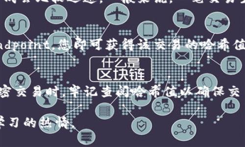   如何查询tokenim哈希值？全面解析与实用指南 / 
 guanjianci tokenim, 哈希值查询, 区块链, 加密货币 /guanjianci 

引言
随着区块链和加密货币的快速发展，tokenim和哈希值的概念逐渐被更多人理解和接受。tokenim通常指代在特定钱包或区块链网络上发布的代币，而哈希值则是区块链交易的唯一标识，用于确认交易的完整性和安全性。如何查询tokenim的哈希值，是每一个区块链用户必备的技能之一。本篇文章将为您详细介绍如何查询tokenim的哈希值，以及相关的工具和方法。

什么是tokenim？
Tokenim或代币是基于区块链技术创建的数字资产，具有特定的使用场景和功能。每一种代币通常基于一种特定的区块链协议，比如以太坊的ERC-20标准或波场的TRC-20标准。代币可以用于多种目的，包括支付、投资、治理等。随着DeFi和NFT的兴起，代币的种类和应用场景也越来越丰富。

哈希值的定义
哈希值是将数据经过哈希函数处理后生成的固定长度字符串。它被广泛用于区块链系统中，作为交易的唯一标识符。每当一笔交易产生时，系统会生成一个哈希值，用来确保交易的安全性和不可篡改性。任何微小的数据修改都会导致哈希值的显著变化，从而使得数据的完整性得以保证。

如何查询tokenim的哈希值？
查询tokenim的哈希值通常有几种方法，以下是一些常用的方法：

h41. 通过钱包应用程序/h4
大多数加密钱包（如MetaMask, Trust Wallet等）都提供了交易历史查询功能。用户只需进入钱包的交易记录部分，找到对应的交易即可查看哈希值。

h42. 使用区块链浏览器/h4
区块链浏览器是查询区块链数据的强大工具。以以太坊为例，您可以使用Etherscan等网站输入tokenim的合约地址、钱包地址或交易ID进行查询。在交易详细信息页面，您将能够看到该交易的哈希值。

h43. 使用API接口/h4
对于开发者而言，使用区块链提供的API接口查询哈希值是一种高效的方法。例如，以太坊和比特币等主流区块链都提供API，可以将请求发送到某个特定的端点，从而获得相应的数据。

常见问题解答

h41. 如何在Etherscan上查询tokenim的哈希值？/h4
首先，您需要访问Etherscan网站。在首页的搜索框中输入与tokenim相对应的合约地址或钱包地址，然后点击搜索。搜索结果会展现该地址的交易记录，您可以滚动查找特定的交易，并在交易详情页面查看哈希值。需要注意的是，哈希值通常被称为