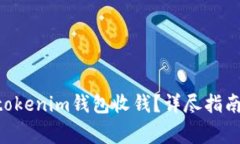 如何使用Tokentokenim钱包收钱？详尽指南与常见问