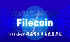 Tokenim公司在哪里及其发展历程