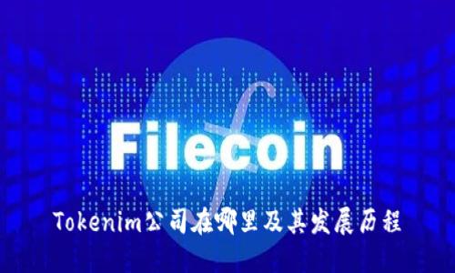 Tokenim公司在哪里及其发展历程