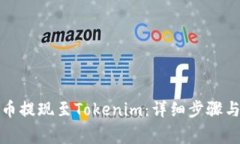 如何将云币提现至Tokenim：详细步骤与注意事项