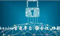 深入探讨Tokenim官方平台：安全性、功能与用户体