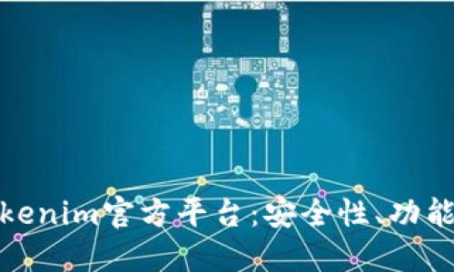 深入探讨Tokenim官方平台：安全性、功能与用户体验