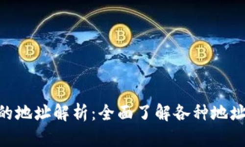 tokenim钱包的地址解析：全面了解各种地址及其使用方法