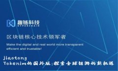 jiaotongTokenim的国外版：探索全球链游的新机遇