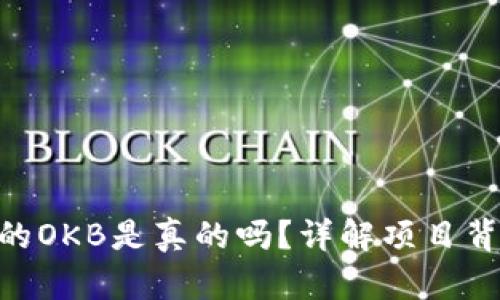 Tokenim空投的OKB是真的吗？详解项目背景及风险分析
