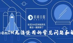 解决TokenIM无法使用的常见问题和解决方案