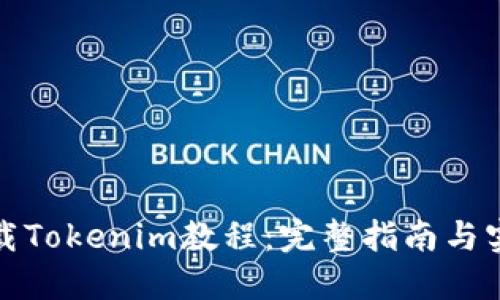 如何下载Tokenim教程：完整指南与实用技巧