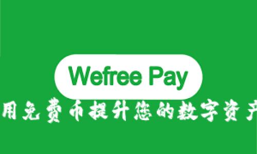 TokenIM：如何利用免费币提升您的数字资产管理与投资机会