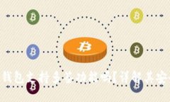 : Tokenim硬件钱包支持多签功能吗？详解其安全性