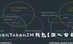 黑客能否破解TokenTokenIM钱包？深入分析与安全防