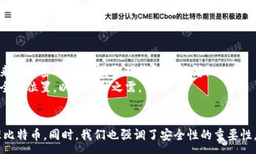 :
比特币能否存入Tokenim钱包？全面解析与实用指南

比特币, Tokenim钱包, 加密货币, 数字资产/guanjianci

引言
在现代数字经济中，比特币作为最具代表性的加密货币之一，逐渐被更多人接受和使用。随着比特币的流行，相应的钱包应用也应运而生，Tokenim钱包便是其中之一。本文将详细探讨比特币能否存入Tokenim钱包，并为用户提供实用的信息和建议。

1. Tokenim钱包概述
Tokenim钱包是一款支持多种数字资产的加密货币钱包。它不仅能够存储比特币，还支持以太坊、莱特币等多种主流币种。Tokenim钱包因其用户友好的界面和强大的安全性而受到广大用户的喜爱。
Tokenim钱包的特点在于，它采用非托管模式，用户的私钥完全由用户自己控制，这类钱包通常被称为“冷钱包”，因为它们不直接连接互联网，减少了被黑客攻击的风险。此外，Tokenim还提供了多种安全保护措施，如多重身份验证和数据加密，确保用户的资产安全。

2. 比特币的基本概念
比特币是由中本聪在2009年创建的一种数字货币，基于区块链技术，具有去中心化、不可篡改和透明等特性。它允许用户在没有中心机构的情况下完成价值转移，因而广受推崇。
比特币的总供应量被限制在2100万枚，这一机制确保了其稀缺性，同时也使其具备良好的价值存储特性。随着越来越多的商家接受比特币支付，以及更多的投资者将其视为一种理想的投资工具，比特币的影响力与日俱增。

3. Tokenim钱包如何支持比特币
Tokenim钱包的设计旨在支持多种加密货币，包括比特币。用户可以通过几种简单的步骤在Tokenim钱包中添加、存储和管理比特币。
首先，用户需要下载和安装Tokenim钱包。无论是在桌面还是移动设备上，钱包的安装流程都非常简单。用户只需遵循屏幕上的指示进行设置，就可以成功创建一个新的钱包。
创建完钱包后，用户可以获取他们的比特币地址，用于接收比特币。用户可以通过扫描二维码或手动输入地址来完成比特币的转账。同时，Tokenim钱包也提供了实时的余额查询和交易记录跟踪功能。

4. 如何将比特币存入Tokenim钱包
将比特币存入Tokenim钱包的过程非常简洁，用户只需完成以下几个步骤：
首先，确保你已经拥有一定数量的比特币，可以通过交易所购买或通过其他方式获得。然后，打开Tokenim钱包，选择“接收”功能，系统将显示用户的比特币接收地址。
用户可以复制这个地址并在交易所或其他钱包中粘贴，以便发送比特币。同时，为了确保安全，务必仔细核对地址的正确性。在比特币发送之后，用户可以在Tokenim上查看到相应的余额，完成存入。

5. Tokenim钱包的安全性分析
安全性是任何数字资产钱包用户关心的重中之重。Tokenim钱包采取了多重安全保措施来保护用户的资产。
其一，私钥由用户自主控制，无需担心第三方泄漏。其二，钱包支持多重身份验证，用户在进行重要操作（如提币）时需要进行额外的身份确认。这种机制显著提高了安全等级。
然而，用户也应该主动增强自身的安全意识，例如，定期更换密码、开启两步验证、使用防病毒软件等。同时，务必不要将私钥或助记词泄露给他人。

6. 常见问题解答
为了更好地帮助用户，有必要对一些可能相关的问题进行详细解答。

问题1：Tokenim钱包支持哪些加密货币？
Tokenim钱包支持多种主流的加密货币，除了比特币，还有以太坊、莱特币、瑞波币等。用户可以在同一界面管理多种资产，便于跟踪和使用。Tokenim的钱包界面设计直观清晰，用户能轻松切换不同币种进行操作。
此外，随着市场的发展，Tokenim还在不断增加对新兴币种的支持，用户可以随时在官网查看最新的支持列表。值得注意的是，虽然Tokenim支持多种货币，但用户在进行交易时仍需确认该币种的交易手续费和网络状况，以避免不必要的损失。

问题2：如何确保我的Tokenim钱包安全？
确保Tokenim钱包的安全需要用户采取一些基本措施。首先，安装钱包时务必通过正规的渠道获取，例如官方网站或可信的应用商店。其次，设置强密码并定期更换，同时启用双重身份验证，能有效阻止未经授权的访问。
此外，用户的私钥和助记词应妥善保管，避免泄露。有些用户还会选择将私钥保存在离线的设备上，以免受到网络威胁。同时，定期审查交易记录和未授权操作的风险，也是确保钱包安全的重要步骤。

问题3：Tokenim钱包的交易费用是多少？
Tokenim钱包的交易费用会根据比特币网络的繁忙程度而有所波动。一般来说，在网络拥堵情况下，费用会有所提高，以保证交易迅速被确认。每当用户发起转账时，Tokenim钱包会在确认交易成本时给出建议费用，用户也可以自定义费用。
用户在使用Tokenim钱包之前，最好先了解当前比特币网络的交易费用情况，以便选择适合的转账费用。此外，Tokenim钱包还会在用户进行任何交易之前详细列出相关费用，让用户及时作出决定。

问题4：Tokenim钱包支持哪些语言？
Tokenim钱包的界面支持多种语言，旨在为全球用户提供更好的服务。用户在设置钱包时可以根据自己的需求选择喜欢的语言。通常，Tokenim钱包会提供英语、中文、西班牙语、法语等多种语言选项，以方便来自不同国家的用户。
通过多语言支持，Tokenim希望能降低用户在使用过程中可能遇到的语言障碍，从而提高用户满意度和使用体验。建议用户定期关注软件更新，因为每个版本可能会增加新的功能或语言支持。

问题5：如果我忘记了Tokenim钱包的密码该怎么办？
如果忘记Tokenim钱包的密码，用户可以通过助记词重置Wallet。Tokenim在用户创建钱包时会提供一套助记词，这是恢复访问钱包的关键。一旦忘记密码，用户可以通过输入助记词来重置密码，重新获取对钱包的访问权。
需要强调的是，助记词的保管至关重要。切勿将助记词泄露给他人或在线存储，因为一旦被恶意用户获取，他们便有可能完全控制你的钱包。因此，建议将助记词写在纸上，并保存在安全的位置，以备不时之需。

结束语
综上所述，比特币可以成功存入Tokenim钱包。通过对Tokenim钱包的多方位分析，以及对相关问题的详细解答，我们希望能够帮助用户更好地理解如何使用Tokenim钱包存储和管理比特币。同时，我们也强调了安全性的重要性，用户应不断提升自身的安全意识，让数字资产更安全。无论是刚接触加密货币的新用户，还是经验丰富的投资者，Tokenim钱包的出现都为管理数字资产提供了更便捷和安全的选择。