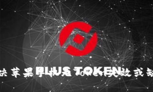 如何解决苹果手机无Token失效或缺失问题