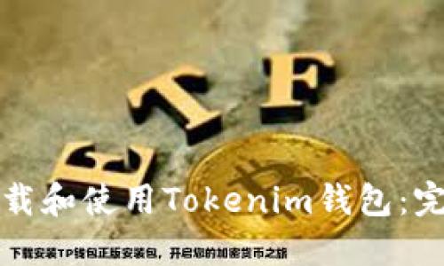 如何下载和使用Tokenim钱包：完整指南