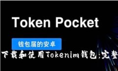 如何下载和使用Tokenim钱包：完整指南