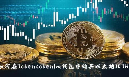 如何在Tokentokenim钱包中购买以太坊(ETH)