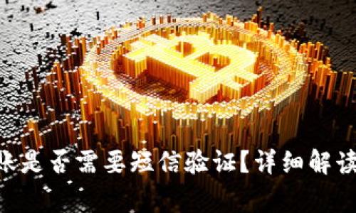 Tokenim转账是否需要短信验证？详细解读与常见问题