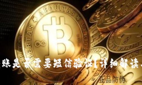 Tokenim转账是否需要短信验证？详细解读与常见问题