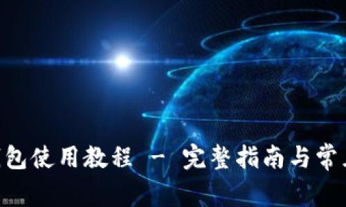 Tokenim钱包使用教程 - 完整指南与常见问题解答