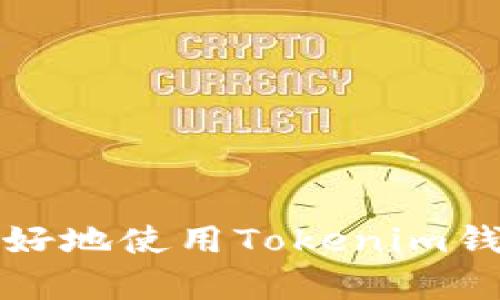   如何在Tokenim钱包中获取TRX能量br / 

 guanjianci Tokenim钱包, TRX能量, TRX代币, TRON网络 /guanjianci 

在加密货币的世界中，TRON网络以其高性能和廉价的交易费用而闻名。作为TRON平台的重要组成部分，能量（Energy）是进行智能合约执行和TRC20代币转移时必需的资源。Tokenim钱包是一款集成了TRON网络的流行数字资产钱包，让用户方便地管理他们的TRX和TRC20代币。但是，很多新手用户却对如何获取TRX能量感到困惑。本文将详细介绍在Tokenim钱包中获取TRX能量的方法，以及相关的常见问题解答。

一、什么是TRX能量？

TRX能量是TRON网络中的一种资源，用于支付智能合约的执行费用和交易费用。每当用户执行一个智能合约时，都会消耗一定量的能量。用户在TRON网络上拥有的TRX可以通过冻结的方式来获取能量。冻结一定的TRX后，用户将会获得相应的能量，这样他们在进行交易或执行智能合约时就不需要支付额外的费用。

二、如何在Tokenim钱包中获取TRX能量？

获取TRX能量的主要方法是冻结TRX。下面是逐步的指导，告诉你如何在Tokenim钱包中冻结TRX以获取能量。

h41. 下载并安装Tokenim钱包/h4
如果你尚未安装Tokenim钱包，首先需要从官方网站或手机应用商店下载并安装该应用。Tokenim支持多种操作系统，确保下载与您的设备兼容的版本。

h42. 创建或导入钱包/h4
打开Tokenim钱包，系统会要求您创建一个新的钱包或导入已有的钱包。如果选择创建新钱包，请务必妥善保存您的助记词，以防丢失。

h43. 确保账户中有TRX/h4
在冻结TRX之前，确保您的Tokenim钱包中有足够的TRX。您可以通过不同的交易所购买TRX，并将其转入您的Tokenim钱包地址。

h44. 冻结TRX以获取能量/h4
在Tokenim钱包中，找到冻结选项。输入您希望冻结的TRX数量，并确认冻结。系统会为您计算出您将获得多少能量。冻结后，您的TRX将暂时不可用，这段时间通常为三天。在冻结周期结束后，您能够获得能量，并且原本冻结的TRX将恢复使用。

h45. 查看能量余额/h4
冻结TRX后，您可以查看钱包中可用的能量。Tokenim钱包会显示您账户的能量余额以及当前的TRX余额。

三、如何取消冻结TRX？

如果您希望取消冻结的TRX，可以按照以下步骤操作：

h41. 进入冻结管理/h4
在Tokenim钱包的主界面，找到“冻结管理”或“能量管理”选项。

h42. 选择取消冻结/h4
在冻结管理页面，您会看到当前已冻结的TRX及其对应的能量。选择您希望取消冻结的数量并确认操作。

h43. 等待解冻/h4
取消冻结需要一定时间，通常为三天。在解冻期间，您将无法使用该部分TRX。在解冻完成后，TRX将恢复到您的可用余额中。

四、获取TRX能量的其他方式

除了冻结TRX，还有其他几种方式可以获取TRX能量：

h41. 通过经营活动获取/h4
有些去中心化应用（DApp）会奖励用户TRX或能量，您可以通过参与这些活动来获得能量。

h42. 其他钱包和交易所的活动/h4
一些交易所或钱包可能会举行为其用户提供能量的活动或奖励，您可以关注这些平台的最新动态。

h43. 社区和在线活动/h4
加入TRON社区，参与讨论和活动，可能会有机会获得能量或TRX的赠送。

五、常见问题解答

h41.Q: 在Tokenim钱包中冻结TRX是否安全？/h4
A: 冻结TRX是安全的，只要您保持您的私钥和助记词的安全。Tokenim钱包自身也采取了一系列安全措施保护用户资金的安全。务必谨慎保管您的钱包信息。

h42.Q: 冻结TRX时，冻结的时间长吗？/h4
A: 在TRON网络上，冻结TRX的时间一般为3个周期，每个周期为3天。所以如果您冻结TRX，您的资金在这段时间内不能使用。

h43.Q: 能量的消耗和计算方式是怎样的？/h4
A: 能量的消耗取决于您执行的智能合约的复杂性和使用情况。通常越复杂的智能合约消耗的能量越多。您可以在Tokenim钱包中查看每项操作所需的能量。

h44.Q: 如何查看我的能量是否足够？/h4
A: 在Tokenim钱包首页，您可以看到您账户的能量余额。如果能量不足，系统通常会提醒您。

h45.Q: 如果我不再使用Tokenim钱包，冻结的TRX什么时候解冻？/h4
A: 如果您决定不再使用Tokenim钱包，您可以选择取消冻结，但您需要等待3天的解冻时间。在解冻后，这部分TRX将自动返回到您的可用余额中。

通过以上步骤和相关问题的解答，相信您对如何在Tokenim钱包中获取TRX能量有了清晰的理解。获取足够的能量是进行TRON网络交易和智能合约执行的重要基础，希望这些信息能够帮助到您，更好地使用Tokenim钱包进行交易。