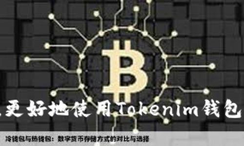  如何在Tokenim钱包中获取TRX能量br / 

 guanjianci Tokenim钱包, TRX能量, TRX代币, TRON网络 /guanjianci 

在加密货币的世界中，TRON网络以其高性能和廉价的交易费用而闻名。作为TRON平台的重要组成部分，能量（Energy）是进行智能合约执行和TRC20代币转移时必需的资源。Tokenim钱包是一款集成了TRON网络的流行数字资产钱包，让用户方便地管理他们的TRX和TRC20代币。但是，很多新手用户却对如何获取TRX能量感到困惑。本文将详细介绍在Tokenim钱包中获取TRX能量的方法，以及相关的常见问题解答。

一、什么是TRX能量？

TRX能量是TRON网络中的一种资源，用于支付智能合约的执行费用和交易费用。每当用户执行一个智能合约时，都会消耗一定量的能量。用户在TRON网络上拥有的TRX可以通过冻结的方式来获取能量。冻结一定的TRX后，用户将会获得相应的能量，这样他们在进行交易或执行智能合约时就不需要支付额外的费用。

二、如何在Tokenim钱包中获取TRX能量？

获取TRX能量的主要方法是冻结TRX。下面是逐步的指导，告诉你如何在Tokenim钱包中冻结TRX以获取能量。

h41. 下载并安装Tokenim钱包/h4
如果你尚未安装Tokenim钱包，首先需要从官方网站或手机应用商店下载并安装该应用。Tokenim支持多种操作系统，确保下载与您的设备兼容的版本。

h42. 创建或导入钱包/h4
打开Tokenim钱包，系统会要求您创建一个新的钱包或导入已有的钱包。如果选择创建新钱包，请务必妥善保存您的助记词，以防丢失。

h43. 确保账户中有TRX/h4
在冻结TRX之前，确保您的Tokenim钱包中有足够的TRX。您可以通过不同的交易所购买TRX，并将其转入您的Tokenim钱包地址。

h44. 冻结TRX以获取能量/h4
在Tokenim钱包中，找到冻结选项。输入您希望冻结的TRX数量，并确认冻结。系统会为您计算出您将获得多少能量。冻结后，您的TRX将暂时不可用，这段时间通常为三天。在冻结周期结束后，您能够获得能量，并且原本冻结的TRX将恢复使用。

h45. 查看能量余额/h4
冻结TRX后，您可以查看钱包中可用的能量。Tokenim钱包会显示您账户的能量余额以及当前的TRX余额。

三、如何取消冻结TRX？

如果您希望取消冻结的TRX，可以按照以下步骤操作：

h41. 进入冻结管理/h4
在Tokenim钱包的主界面，找到“冻结管理”或“能量管理”选项。

h42. 选择取消冻结/h4
在冻结管理页面，您会看到当前已冻结的TRX及其对应的能量。选择您希望取消冻结的数量并确认操作。

h43. 等待解冻/h4
取消冻结需要一定时间，通常为三天。在解冻期间，您将无法使用该部分TRX。在解冻完成后，TRX将恢复到您的可用余额中。

四、获取TRX能量的其他方式

除了冻结TRX，还有其他几种方式可以获取TRX能量：

h41. 通过经营活动获取/h4
有些去中心化应用（DApp）会奖励用户TRX或能量，您可以通过参与这些活动来获得能量。

h42. 其他钱包和交易所的活动/h4
一些交易所或钱包可能会举行为其用户提供能量的活动或奖励，您可以关注这些平台的最新动态。

h43. 社区和在线活动/h4
加入TRON社区，参与讨论和活动，可能会有机会获得能量或TRX的赠送。

五、常见问题解答

h41.Q: 在Tokenim钱包中冻结TRX是否安全？/h4
A: 冻结TRX是安全的，只要您保持您的私钥和助记词的安全。Tokenim钱包自身也采取了一系列安全措施保护用户资金的安全。务必谨慎保管您的钱包信息。

h42.Q: 冻结TRX时，冻结的时间长吗？/h4
A: 在TRON网络上，冻结TRX的时间一般为3个周期，每个周期为3天。所以如果您冻结TRX，您的资金在这段时间内不能使用。

h43.Q: 能量的消耗和计算方式是怎样的？/h4
A: 能量的消耗取决于您执行的智能合约的复杂性和使用情况。通常越复杂的智能合约消耗的能量越多。您可以在Tokenim钱包中查看每项操作所需的能量。

h44.Q: 如何查看我的能量是否足够？/h4
A: 在Tokenim钱包首页，您可以看到您账户的能量余额。如果能量不足，系统通常会提醒您。

h45.Q: 如果我不再使用Tokenim钱包，冻结的TRX什么时候解冻？/h4
A: 如果您决定不再使用Tokenim钱包，您可以选择取消冻结，但您需要等待3天的解冻时间。在解冻后，这部分TRX将自动返回到您的可用余额中。

通过以上步骤和相关问题的解答，相信您对如何在Tokenim钱包中获取TRX能量有了清晰的理解。获取足够的能量是进行TRON网络交易和智能合约执行的重要基础，希望这些信息能够帮助到您，更好地使用Tokenim钱包进行交易。