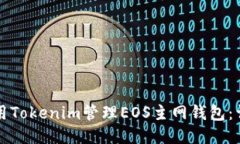 如何使用Tokenim管理EOS主网钱包：详细指南