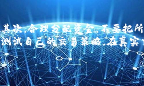   如何将 Tokenim 的币转移到 OKEx 平台：详细指南 / 

 guanjianci Tokenim, OKEx, 加密货币交易, 资产转移 /guanjianci 

什么是 Tokenim?
Tokenim 是一个相对较新的加密货币项目，它旨在提供一种高度安全、去中心化的数字资产交易平台。Tokenim 以其用户友好的界面和丰富的功能使其成为加密货币市场中日益受欢迎的一部分。项目背后的团队致力于为用户提供创新的金融服务，包括数字资产的交易、转移和管理。

OKEx 概述
OKEx 是全球领先的数字资产交易平台之一，成立于 2014 年。它为用户提供了多样化的交易选项，包括现货交易、期货合约、杠杆交易等。OKEx 为用户提供了丰富的加密货币选择，并致力于确保交易的安全性和可靠性。与许多其他平台相比，OKEx 的交易量和用户基础都非常庞大，成为了许多交易者的首选。

如何将 Tokenim 转移到 OKEx？
将 Tokenim 转移到 OKEx 涉及几个步骤，以下是详细的操作步骤：
1. **准备工作**：确保你在 Tokenim 和 OKEx 都拥有账户，并且你已经完成了身份验证。只有在完成了 KYC（了解你的客户）认证后，才能进行大额转账。
2. **获取 OKEx 的充值地址**：登录到你的 OKEx 账户，找到 Tokenim 相应的交易对。在资产管理界面，选择“充值”，然后找到 Tokenim，点击它，从而生成一个唯一的钱包地址。这是你将 Tokenim 发送到 OKEx 的地址。
3. **打开 Tokenim 钱包**：打开你的 Tokenim 钱包，找到你想要转移的币种。在钱包界面中，选择“发送”或“转账”，然后输入在 OKEx 上获取的钱包地址。
4. **输入金额**：输入你想要转移的币数量，确保你计算了交易费用，以免余额不足。
5. **确认信息**：仔细检查输入的重定向地址和发送金额，然后确认发送。一旦确认，转账将被处理。请注意，区块链上转账有一定的确认时间，根据网络拥堵情况可能需要几分钟到几小时不等。
6. **确认到账**：在完成转账后，可以在 OKEx 上检查你的资产，验证 Tokenim 是否已经到账。通常，OKEx 会在确认到账之后，显示你在账户中所拥有的 Tokenim 数量。

转移过程中可能遇到的问题及解决方案
在将 Tokenim 转移到 OKEx 的过程中，你可能会遇到一些常见问题。以下是一些可能的问题及其解决方案：

h4问题 1: 钱包地址错误/h4
如果你在输入 OKEx 的充值地址时不小心输入错误，资金将会丢失。为了避免这种情况，确保在复制和粘贴地址时，不会有任何额外的空格或字符。最好将地址进行多次检查，确保其准确无误。

h4问题 2: 转账失败/h4
一些转账可能会因为网络拥堵、手续费不足或其他技术问题而失败。确保在发送资产之前，钱包中有足够的手续费。如果遇到转账失败的情况，可以尝试再次发送，或联系你钱包提供商的客服获取帮助。

h4问题 3: 资金未到账/h4
资金未到账意味着你的转账可能还在处理中。你可以通过区块链浏览器来检查转账的状态，输入你的 TXID 查看当前状态。如果长时间未到账，建议联系 OKEx 客服，提供转账详情以便他们进行查找。

h4问题 4: 账户被冻结/h4
在转账期间，如果你的 OKEx 账户被冻结，将无法接收资金。冻结的原因可能包括异常交易行为、未完成的 KYC 认证等。需要及时联系平台的客服，了解具体情况并解冻你的账户。

h4问题 5: 汇率波动带来的损失/h4
在转账过程中，由于市场波动，Tokenim 的汇率可能发生变化，可能会造成转账后到账币值减少的风险。建议在转账前，关注市场行情，并决定最佳的转移时机。

总结
将 Tokenim 转移到 OKEx 的过程其实是相对简单的，但需要注意检查转移信息及平台的要求，以确保资产安全。在进行任何加密货币的交易和转移时，请务必保持谨慎和警惕，避免潜在的风险和损失。

可能的相关问题
以下是与 Tokenim 和 OKEx 相关的五个问题，并逐个进行详细介绍：

h41. Tokenim 有哪些特点和优势？/h4
Tokenim 作为一个新兴的加密货币，它具有一些独特的特点和优势，使其在市场中逐渐崭露头角。首先，Tokenim 的开发团队具有丰富的专业背景，致力于区块链技术的创新。这使得 Tokenim 在技术上具有一定的前瞻性。此外，Tokenim 的社区也比较活跃，用户可以参与到项目的决策和发展中，增强了社区的凝聚力。
其次，Tokenim 提供了一些独特的功能，如合约交易和典当服务。这些服务不仅增加了用户的选择性，还提高了平台的使用价值。同时，Tokenim 在安全性方面也投入了大量的资源，采用多重签名技术和冷钱包存储，确保用户资产的安全。此外，Tokenim 对用户体验的重视，提供简单易用的界面和丰富的帮助文档，这使得新手用户也能快速上手，降低了使用门槛。

h42. 如何在 OKEx 上安全交易？/h4
在 OKEx 上安全交易是每个交易者都应该关注的重要方面。首先，确保你的账户设置了强密码，并启用双重身份验证（2FA）来增强安全性。此举可以在一定程度上降低账户被盗的风险。
其次，要定期检查交易记录，以便发现异常交易并及时采取行动。如果发现可疑活动，及时联系 OKEx 的客服，冻结资产以防止进一步损失。
另外，交易者应避免在公共环境下访问交易帐户，不要轻易点击未知链接或下载可疑文件，以防止钓鱼攻击。保持警惕，并多了解最新的安全建议，保护自己的数字资产免受黑客攻击和其他潜在威胁。

h43. Tokenim 的未来发展前景如何？/h4
Tokenim 的未来发展前景受到多个因素的影响。首先，加密货币市场的整体趋势会对 Tokenim 的价值和应用产生直接影响。如果市场持续增长，Tokenim 有望受益于更广泛的用户基础和交易量的增加。
其次，Tokenim 团队的开发进程将影响项目的长远发展。若其持续推出新功能和改进，可以有效提升其竞争力。此外，Tokenim 的社区建设和用户参与度也是至关重要的。如果社区用户能够积极参与决策和推广，将为项目赋予更多活力。
最后，合规性问题亦不可忽视。各国对加密货币监管政策的变化可能对 Tokenim 的发展进行一定的影响。因此，Tokenim 在全球监管环境下的适应能力和灵活性将直接影响其可持续发展。

h44. 如何选择合适的交易平台？/h4
选择合适的交易平台是每个加密货币投资者必须考虑的问题。首先，平台的安全性是最重要的标准之一。研究平台过往的安全记录，了解其在遭受攻击时采取的应对措施，可以帮助您做出决策。
其次，要关注平台的交易费用。有的平台提供更低的交易费用，吸引用户进行更多交易；而其他平台可能推出高端服务，提升用户使用体验。根据个人投资策略，选择合适的费用结构。
此外，平台的可用性和稳定性也不可忽视。确保平台在交易高峰时段能够顺利进行交易，不会因访问量大而导致频繁宕机。最好选择那些技术基础强大、持续用户体验的交易平台。

h45. 加密货币的风险管理方法有哪些？/h4
在加密货币市场中进行交易存在许多风险，因此建立有效的风险管理策略至关重要。首先，要设置止损单，当市场价格达到您设定的止损点时自动卖出，防止亏损扩大。其次，合理分配资金，不要把所有的投资资金都投入到单一的币种，可以采用资产配置的方法来分散风险。
其次，持续关注市场动态和新闻，及时调整自己的交易策略。例如，市场消息可能会影响价格波动，了解市场信号可以帮助您做出更明智的决策。还可以利用模拟交易来测试自己的交易策略，在真实交易前积累经验，以进一步提高投资成功率。

以上内容详细介绍了将 Tokenim 转移到 OKEx 的全过程及相关问题分析，帮助用户深入了解流程和注意事项。希望对每一位用户在加密货币交易中有所帮助。