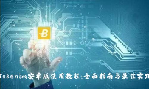 Tokenim安卓版使用教程：全面指南与最佳实践