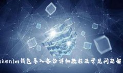 Tokenim钱包导入备份详细教程及常见问题解答