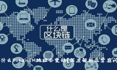 为什么TokenIM地址会变动？深度解析及常见问题