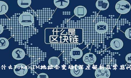 为什么TokenIM地址会变动？深度解析及常见问题