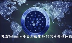如何在Tokenim平台上放置SHIB代币的详细指南