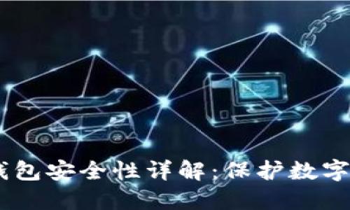 Tokenim 硬件钱包安全性详解：保护数字资产的最佳选择