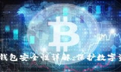 Tokenim 硬件钱包安全性详解：保护数字资产的最佳