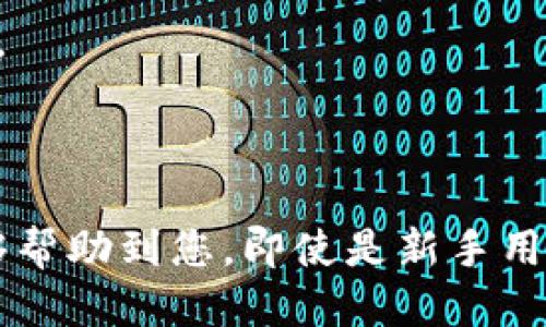   如何使用Tokenim查询余额？ / 

 guanjianci Tokenim, 查询余额, 加密货币, 区块链 /guanjianci 

### 引言

在加密货币日益普及的今天，各种平台的出现使得用户能够方便地管理和交易自己的数字资产。Tokenim是一个相对新颖的数字资产管理工具，它提供了便捷的方式来查看和管理您的加密货币余额。然而，对于新手用户来说，如何使用Tokenim查询余额可能并不是那么直观。本文将详细介绍使用Tokenim查询余额的步骤，相关功能以及常见问题解答。

### Tokenim是什么？

Tokenim是一个区块链钱包和资产管理平台，它允许用户方便地存储、管理和交易各种加密货币。Tokenim支持多种主流数字货币，用户可以通过这个平台查看其资产余额、转账和收款，以及进行其他与数字货币相关的操作。其特点是用户界面友好，交易费用相对较低，且具有一定的安全性。 

### 如何使用Tokenim查询余额？

#### 第一步：注册并登录Tokenim

要开始使用Tokenim，您需要先在官方网站上注册一个账户。在注册时，您需要提供您的电子邮件地址，并设置一个强密码。注册完成后，您将收到一封验证邮件，按照其中的链接验证您的账户。完成验证后，您可以使用您的电子邮件和密码登录。

在登录后，您将被引导至Tokenim的主页面。在此页面上，您可以看到一个总体的账户概览，其中包括您的总资产、各类币种的余额和其他相关信息。

#### 第二步：查看余额

在主页面上，您会看到一个“资产”或“余额”选项，点击该选项即可进入余额查看页面。在此页面上，您可以看到所有已添加的加密货币及其各自的余额。每种货币旁边都会显示具体的余额数字，以及当前市场价格等信息。

如果您尚未添加任何加密货币，您可以手动添加或导入。这通常通过输入您持有的币种地址实现，系统会自动更新您的余额。

#### 第三步：使用API查询余额（可选）

对于开发者用户，Tokenim提供了API接口，可以用于程序化地查询余额。通过调用相应的API，开发者可以获得用户资产的实时数据，适用于量化交易、资产监控等应用场景。

对于每个API调用，您需要提供用户的唯一标识符和访问权限的密钥。待系统验证后，您将能够获得实时的余额数据。

### Tokenim查询余额的优势

使用Tokenim查询余额相比于其他平台有几个明显的优势：

1. **用户友好的界面**：Tokenim的界面设计着重于用户体验，使得即使是新手用户也能快速上手。
   
2. **实时更新**：余额数据实时更新，用户可以及时掌握自己的资产变化。

3. **多币种支持**：Tokenim支持多种不同的数字货币，便于用户集中管理资产。

4. **安全性**：Tokenim采取多重安全措施，确保用户资产安全。

### 常见问题解答

下面是用户在使用Tokenim时可能遇到的五个相关问题，及其详细解答。

#### 问题一：Tokenim支持哪些加密货币？

Tokenim支持多种流行的加密货币，例如比特币（BTC）、以太坊（ETH）、莱特币（LTC）、瑞波币（XRP）等。用户可以在资产管理页面查看支持的全部货币列表。如果您想使用某种加密货币，首先应确保Tokenim已经支持该货币。

Tokenim定期更新其支持的货币列表，因此建议定期检查官方网站或相关公告，以获取最新信息。您还可以通过Tokenim的官方社交媒体渠道获取通知。

#### 问题二：Tokenim的安全性如何？

Tokenim采取了多项安全措施来保障用户的资产安全。首先，所有的数据传输都是通过加密通道进行的，确保信息的安全性。其次，Tokenim使用冷存储技术，将大部分用户资产保存在离线环境中，防止黑客攻击。此外，Tokenim还支持两步验证，为账户提供额外的保护。

用户在使用Tokenim时也应注意尽量不要泄露账户信息，并定期更新密码。尽量避免在公共场合登录，确保网络环境的安全性。

#### 问题三：如果我忘记密码该怎么办？

如果您忘记了Tokenim的密码，可以通过登录页面的“忘记密码”链接来重置您的密码。系统会要求您输入注册时使用的电子邮件地址，然后会发送一封包含重置链接的邮件。请按照邮件中的指示操作，设置一个新的密码。

需要注意的是，为了提高安全性，建议设置一个复杂的密码，并开启两步验证功能，以防止未经授权的访问。此外，务必妥善保管与密码相关的信息，以免再次遗忘。

#### 问题四：Tokenim的交易手续费是多少？

Tokenim的交易手续费因不同的币种和交易类型而异。一般来说，Tokenim会在每次交易完成时明确显示相关费用。在进行交易之前，用户可以在交易界面查看预计的手续费。

对于频繁交易的用户，Tokenim可能会提供一些手续费折扣或优惠活动。建议用户关注Tokenim的官方网站或社交媒体，以便随时获取最新的费用信息和优惠。

#### 问题五：如何选择最适合我的加密货币？

选择合适的加密货币主要取决于您的投资目标和风险承受能力。首先，您需要对各个加密货币进行全面的了解，包括其技术背景、市场需求、历史价格趋势等。可以通过Tokenim提供的市场数据或外部资源获得相关信息。

在决定投资某种货币之前，最好制定一个明确的投资策略，包括投资金额、持有时间以及风险管理措施。可以咨询专业人士或相关社群的意见，增加您决策的准确性。

### 结语

查询Tokenim上的余额是一个简单却重要的步骤。正确掌握这个步骤，可以帮助您更好地管理自己的数字资产，并做出更合理的投资决策。希望本文提供的信息能够帮助到您，即使是新手用户也能顺利使用Tokenim查询余额，享受数字货币带来的便利和乐趣。
