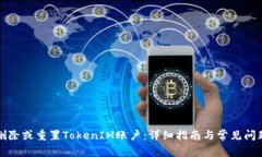 如何删除或重置TokenIM账户：详细指南与常见问题