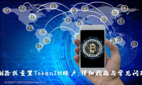 如何删除或重置TokenIM账户：详细指南与常见问题解答