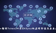 深入解析TokenIM与ZKSync的应用价值与未来展望