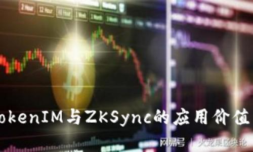 深入解析TokenIM与ZKSync的应用价值与未来展望