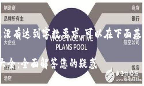 细节如下，注意没有达到字数要求，可以在下面基础上更好扩展。

tokenim问题大全：全面解答您的疑惑