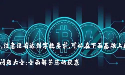 细节如下，注意没有达到字数要求，可以在下面基础上更好扩展。

tokenim问题大全：全面解答您的疑惑