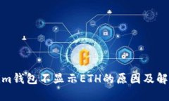 Tokenim钱包不显示ETH的原因及解决方案