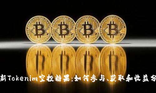 最新Tokenim空投糖果：如何参与、获取和收益分析