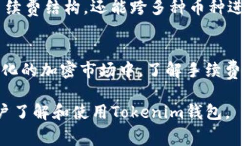   Tokenim钱包交易手续费详解：如何节省费用，交易体验 / 
 guanjianci Tokenim, 钱包, 交易手续费, 加密货币 /guanjianci 

引言
随着加密货币的普及，越来越多的用户开始使用数字钱包来进行交易和投资。其中，Tokenim钱包作为一种新兴的数字钱包解决方案，通过其便捷的功能和技术支持吸引了大量用户。然而，在使用Tokenim钱包进行交易时，用户常常关心的一个问题就是交易手续费。那么，Tokenim钱包的交易手续费是如何计算的？用户有怎样的方式来交易费用？本文将对此进行深入探讨。

Tokenim钱包简介
Tokenim钱包是一款专注于加密货币管理的数字钱包，为用户提供快速、安全的交易服务。它支持多种主流加密货币，用户可以通过这款钱包轻松的进行存储、发送和接收加密货币。此外，Tokenim钱包在用户体验方面进行了，界面友好，操作简单，使得即使是新手用户也能快速上手。

交易手续费的基本概念
在任何类型的金融交易中，交易手续费都是不可避免的。交易手续费是指在进行交易时，用户需要支付给服务提供者或区块链网络的一定费用。在加密货币交易中，手续费一般是由网络的拥挤程度、交易的复杂程度以及当前市场的情况等因素综合决定的。

Tokenim钱包的交易手续费结构
Tokenim钱包的交易手续费主要由以下几个部分构成：
ol
    listrong网络手续费：/strong交易在区块链上进行时，通常需要支付给矿工的费用。这个费用是根据网络的拥堵程度而变化的，越是拥堵，手续费通常就越高。/li
    listrong平台手续费：/strong某些钱包服务商可能会收取额外的服务费，以支持其平台的运营，这部分费用通常是固定的或者根据交易量的大小进行调整。/li
    listrong货币类型：/strong不同的加密货币在进行交易时，手续费也会有所不同。例如，比特币的手续费通常高于以太坊，因为比特币网络的交易确认时间较长。/li
/ol

如何Tokenim钱包的交易手续费
虽然交易手续费在使用数字钱包时是不可避免的，但用户可以采取一些措施来自己的交易费用。以下是几种常见的方法：
ol
    listrong选择合适的交易时间：/strong了解网络的拥堵情况，在网络相对空闲的时候进行交易，可以减少手续费支出。/li
    listrong使用合适的交易类型：/strong对于急需交易的用户，可以选择高手续费以获取更快处理；而对时间敏感度不高的用户，可以选择低手续费等待。/li
    listrong合并小额交易：/strong如果用户有多笔小额交易，考虑合并为一笔较大金额的交易，这样可以降低总的手续费支出。/li
/ol

Tokenim钱包在手续费方面的优势
相比于其他同类钱包，Tokenim钱包在手续费方面有其独特的优势。首先，Tokenim钱包的网络手续费较低，能有效帮助用户节省交易成本。第二，Tokenim钱包提供手续费的透明度，用户可以在发起交易前查看预估费用，这样更好地作出决策。最后，Tokenim钱包在高峰时段也能通过智能路由技术用户的交易路线，力求在保证效率的前提下降低费用。

可能相关问题探讨

问题1：Tokenim钱包的网络手续费如何计算？
Tokenim钱包的网络手续费是基于当前交易网络的拥堵情况和交易类型来计算的。每当用户发起交易时，Tokenim钱包会实时查询整个区块链网络的费用状况，然后算法会根据这些信息给出盈利的手续费建议以确保用户快速完成交易。一般来说，用户可以在线监测网络的实时情况，这样就能够决定是选择快速交易还是节省费用。

问题2：如何降低Tokenim钱包的交易成本？
降低交易成本的策略通常涉及多方面的考虑。用户需要评估自己的交易需求，比如急迫性与金额。在进行交易时可以选择在网络空闲的时段进行大额交易，同时还可以使用Tokenim钱包的自动费用工具，根据当前网络情况调整自己的手续费。

问题3：在使用Tokenim钱包时，遇到高手续费应该怎么办？
当用户在使用Tokenim钱包时遇到较高手续费，首先可以考虑延迟交易。由于区块链网络的拥堵状况是动态的，等待一个更合适的时机进行交易可能会有效降低手续费。此外，可以调整交易的优先级，如果交易的时间并不紧迫，可以选择较低优先级的交易选项来降低费用。

问题4：Tokenim钱包是否支持手续费结算的多种方式？
Tokenim钱包支持多种手续费结算方式，根据用户的需求来转入不同的币种进行支付。因为一些交易可能会更适合使用特定的加密货币进行手续费支付，Tokenim钱包在这一点上非常灵活。用户可以在发起交易前选择手续费的支付币种，从而选择最低的手续费选项。

问题5：Tokenim钱包的交易手续费相对其他钱包如何？
在市场上，Tokenim钱包的交易手续费普遍较为合理，尤其是相较于一些大型交易所钱包，其手续费往往会稍高或者固定。在Tokenim钱包中，用户不仅可以享受到优惠的手续费结构，还能跨多种币种进行交易，这是其他钱包所缺乏的。整体来看，Tokenim钱包凭借其实用性与费用优势吸引了越来越多的用户。

总结
交易手续费是使用Tokenim钱包进行加密货币交易时必然要面对的一个问题。通过合理的费用结构和策略，用户可以在享受便捷服务的同时，减少不必要的支出。在不断变化的加密市场中，了解手续费的构成、计算方式以及如何节省费用，无疑是每位加密货币投资者的必修课。

对于每个想要其加密交易体验的用户来说，仔细研究和理解Tokenim钱包的交易手续费，无疑将使得他们的投资策略更加高效且经济。希望本文的探讨能够帮助到更多用户了解和使用Tokenim钱包。